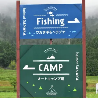 釣り場(ワカサギ・ヘラブナ)とオートキャンプ場の案内看板