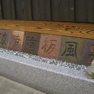 丹波焼の陶板を使った陶板風呂の看板